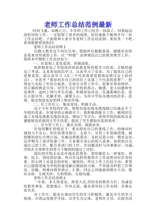 教师工作总结范例最新