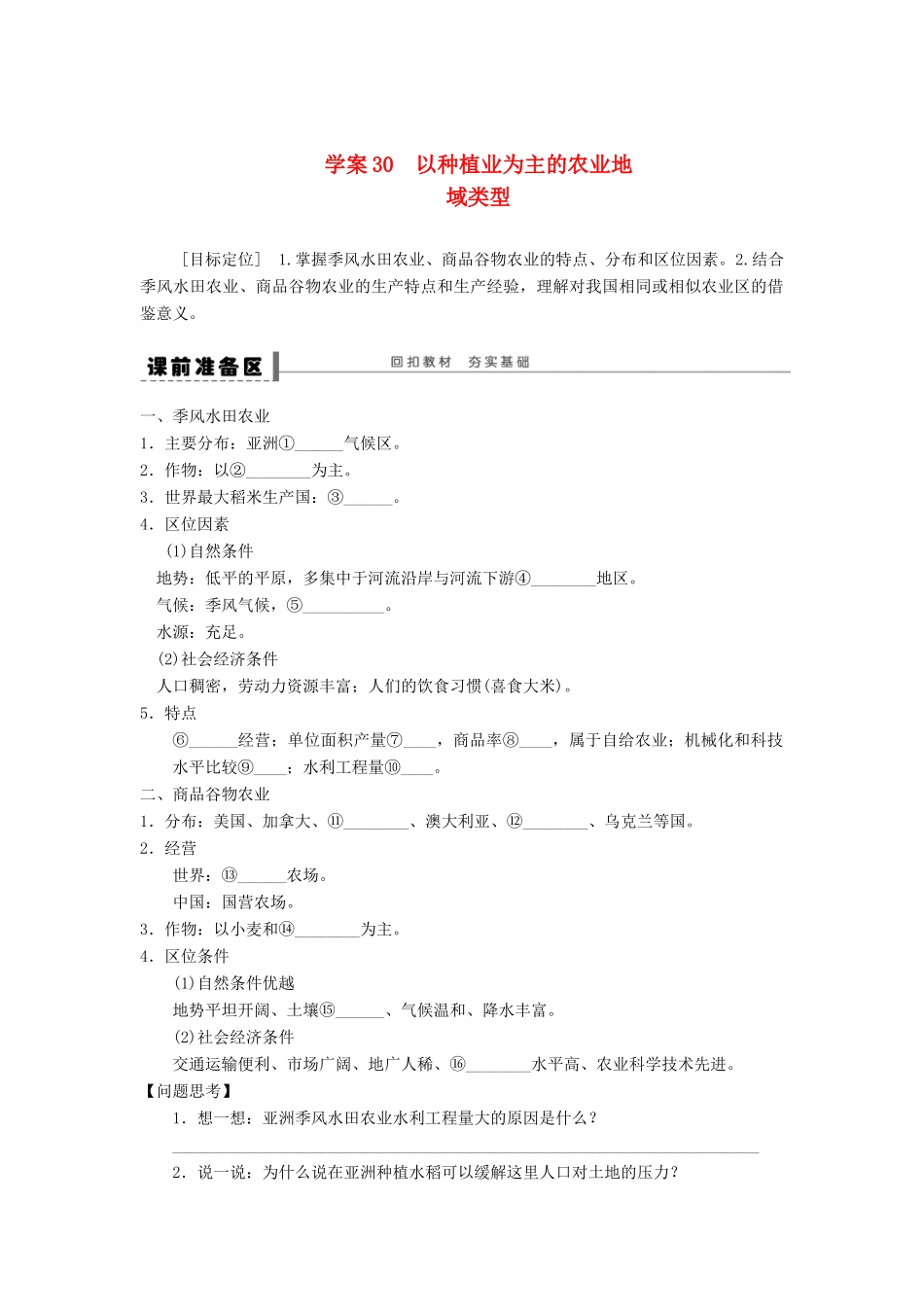 2013届高考地理一轮复习 以种植业为主的农业地域类型学案 鲁教版_第1页