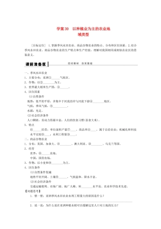 2013届高考地理一轮复习 以种植业为主的农业地域类型学案 鲁教版