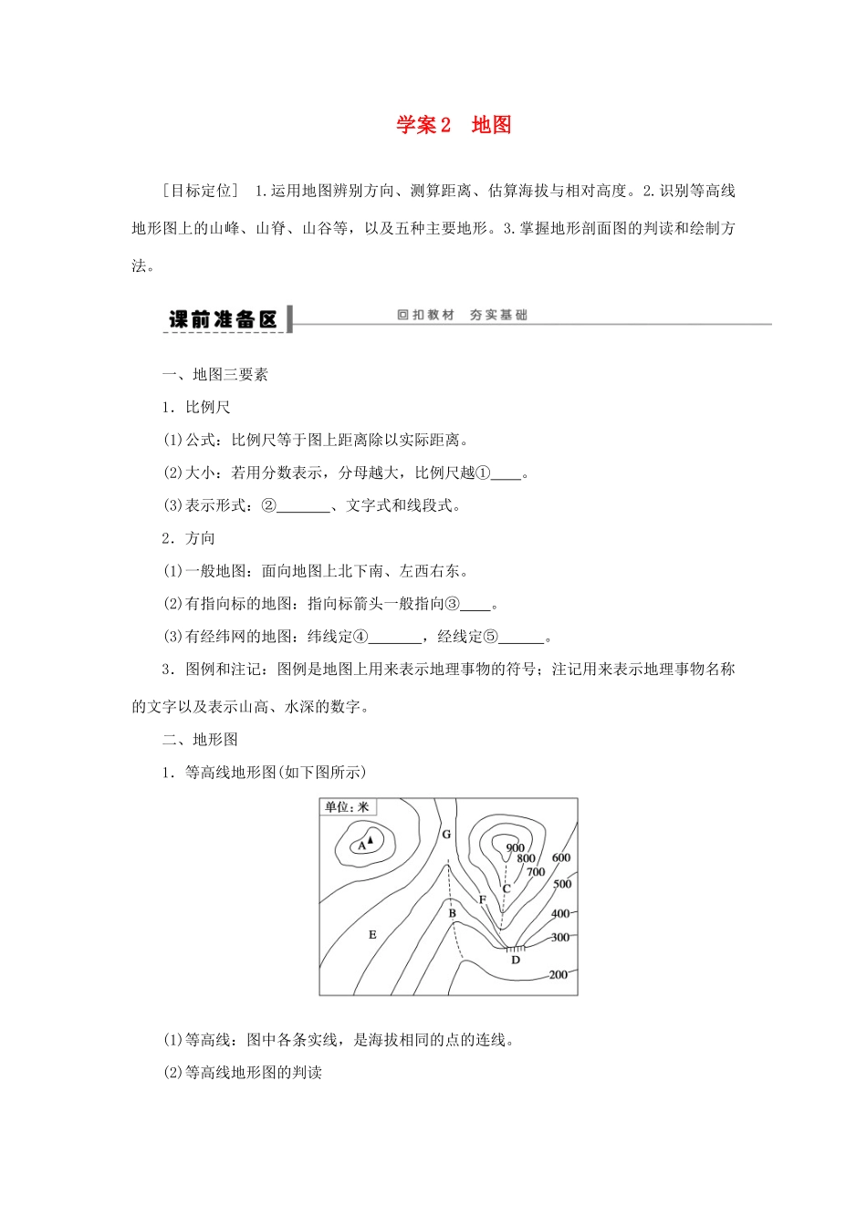 2013届高考地理一轮复习 地图学案 鲁教版_第1页