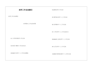 教师工作总结题目