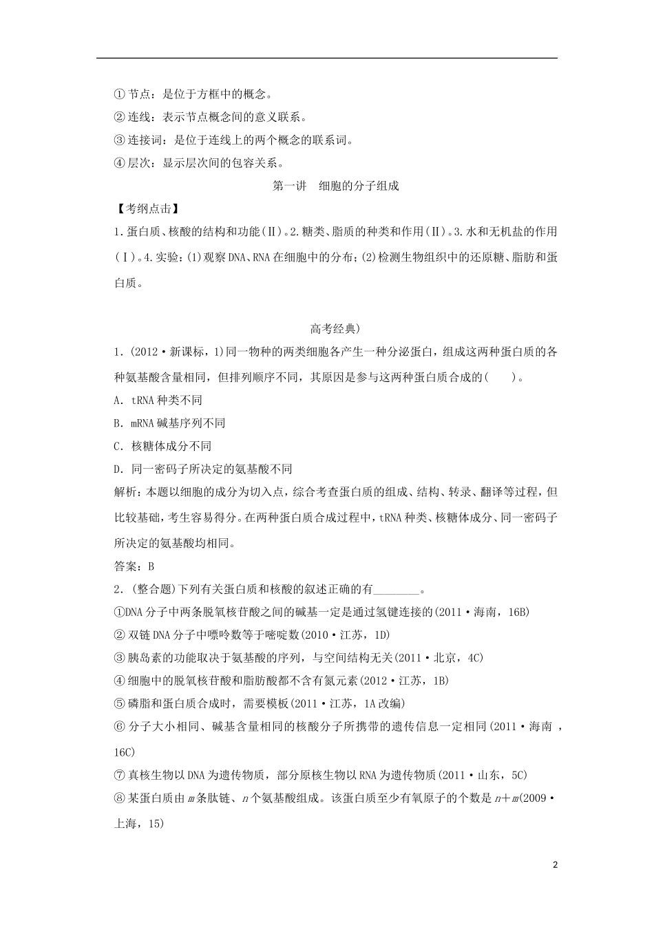 2013届高考二轮复习全攻略 1-1-1《细胞的分子组成》学案 新人教版_第2页