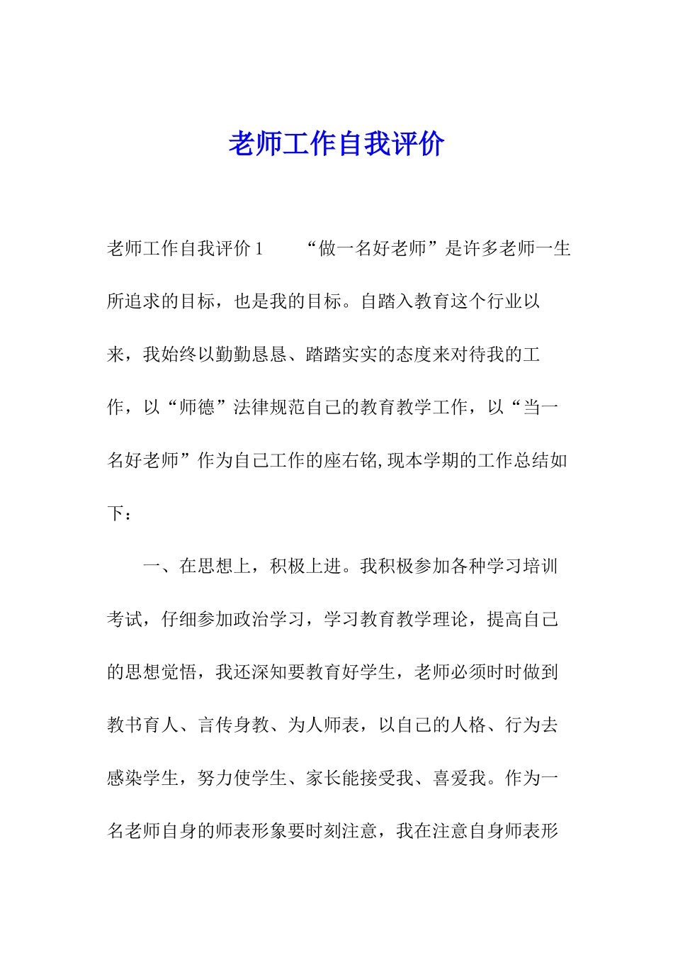 教师工作自我评价_第1页