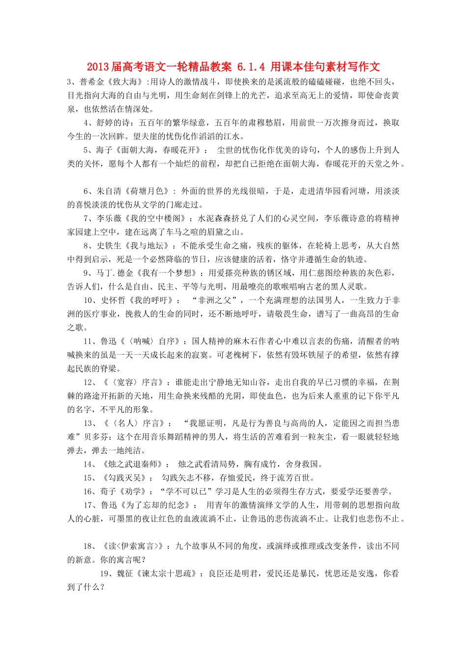 2013届高考语文一轮精品教案 6.1.4 用课本佳句素材写作文_第1页