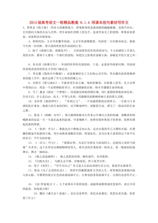 2013届高考语文一轮精品教案 6.1.4 用课本佳句素材写作文