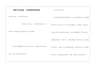 教师工作总结：小学教师年终总结
