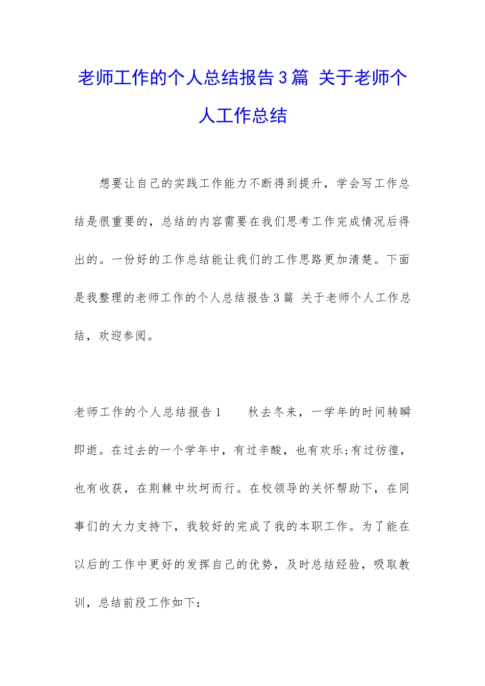 教师工作的个人总结报告3篇-关于教师个人工作总结_第1页