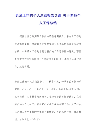 教师工作的个人总结报告3篇-关于教师个人工作总结