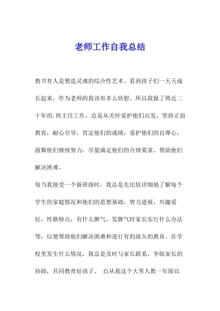 教师工作自我总结