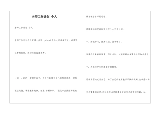 教师工作计划-个人