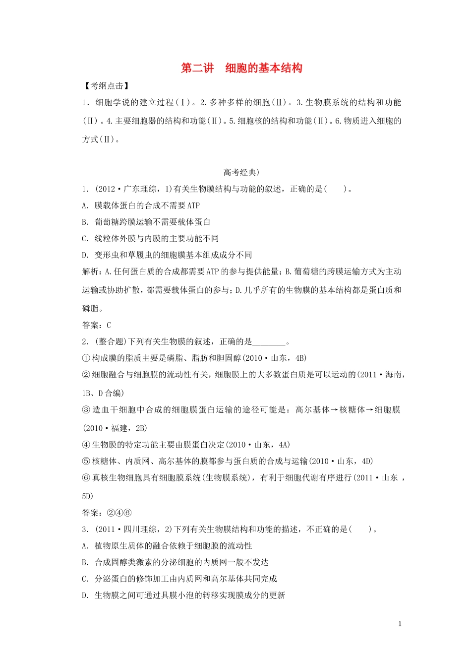 2013届高考二轮复习全攻略 1-1-2《细胞的基本结构》学案 新人教版_第1页