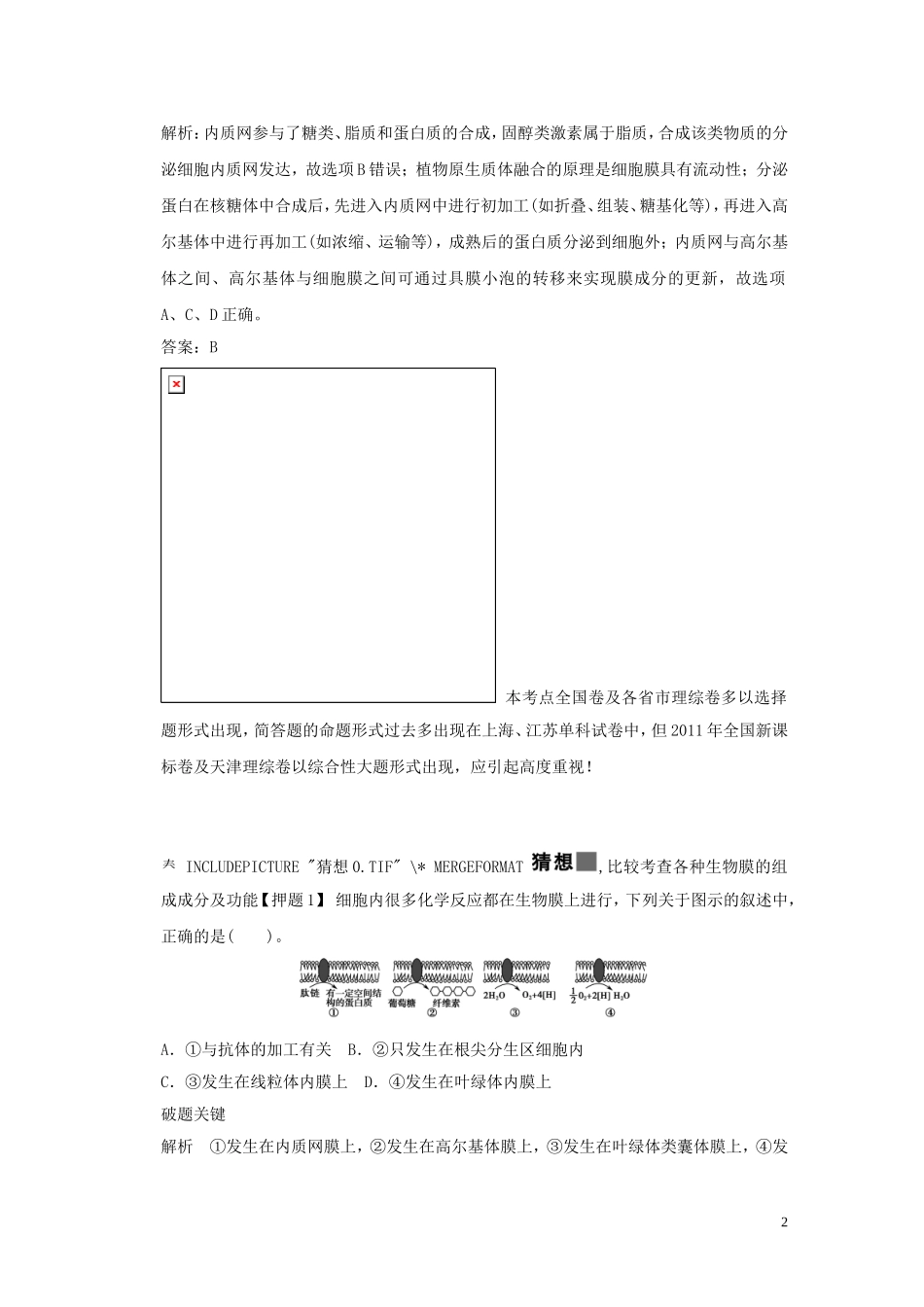 2013届高考二轮复习全攻略 1-1-2《细胞的基本结构》学案 新人教版_第2页