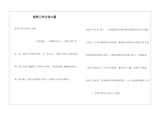 教师工作计划9篇