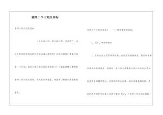 教师工作计划及目标