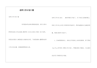 教师工作计划十篇