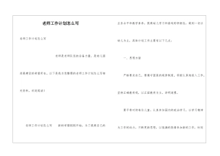 教师工作计划怎么写