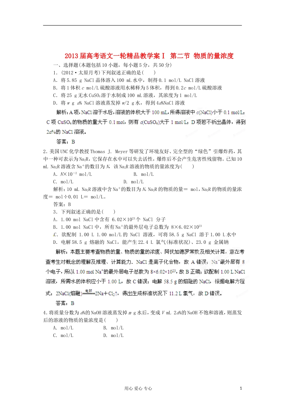 2013届高考语文一轮精品教学案Ⅰ 第二节 物质的量浓度_第1页
