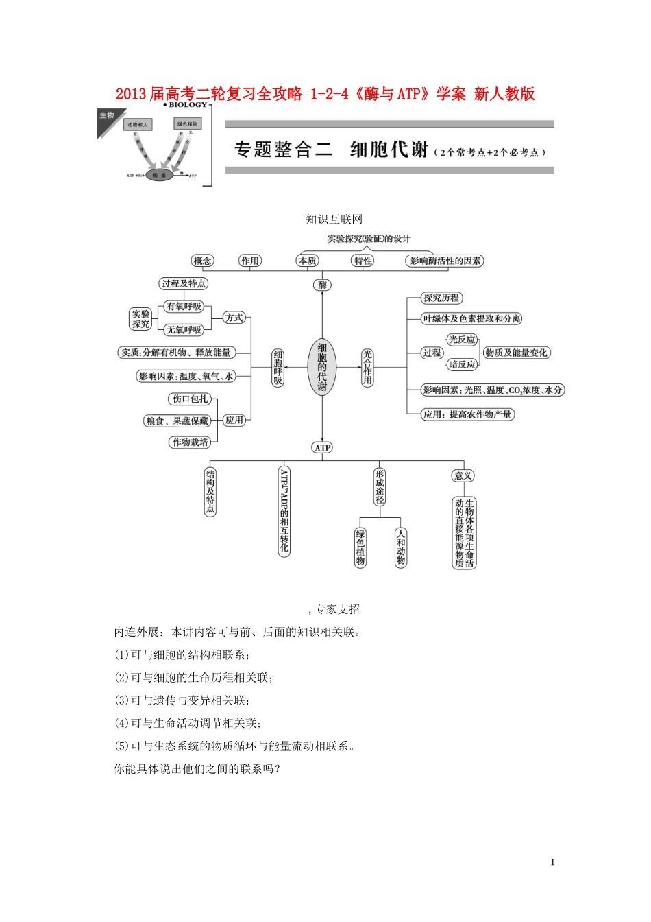 2013届高考二轮复习全攻略 1-2-4《酶与ATP》学案 新人教版_第1页
