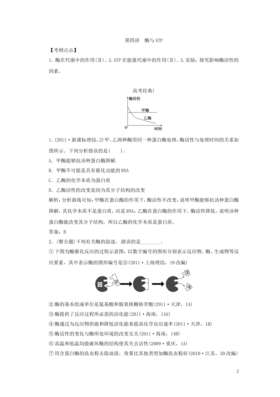 2013届高考二轮复习全攻略 1-2-4《酶与ATP》学案 新人教版_第2页