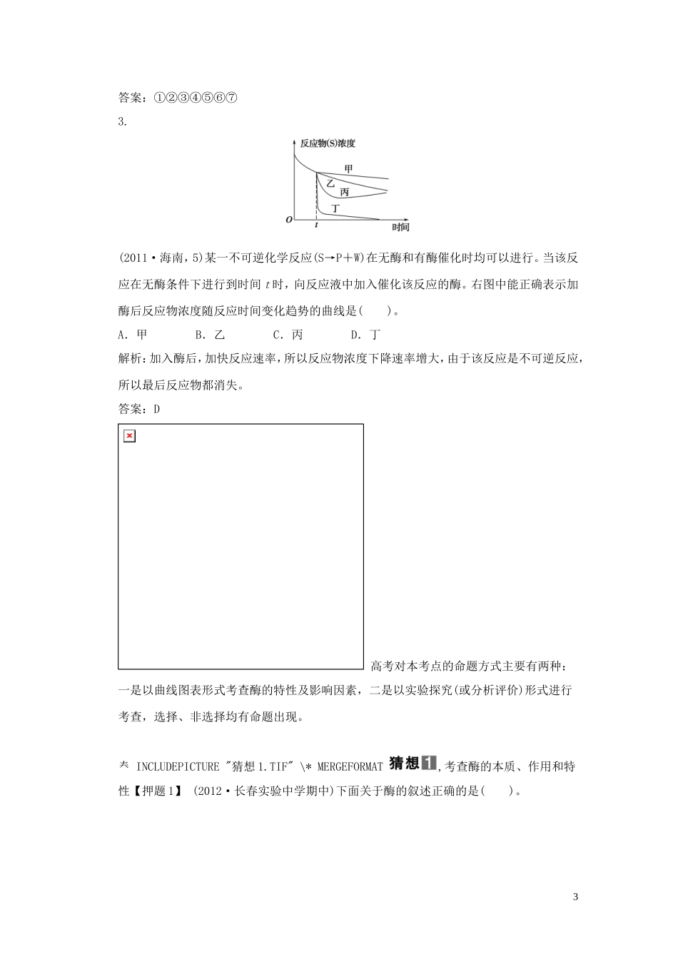 2013届高考二轮复习全攻略 1-2-4《酶与ATP》学案 新人教版_第3页