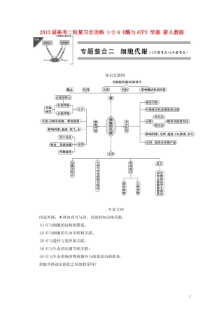 2013届高考二轮复习全攻略 1-2-4《酶与ATP》学案 新人教版