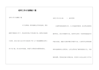 教师工作计划模板7篇