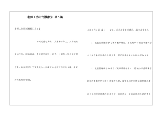 教师工作计划模板汇总5篇