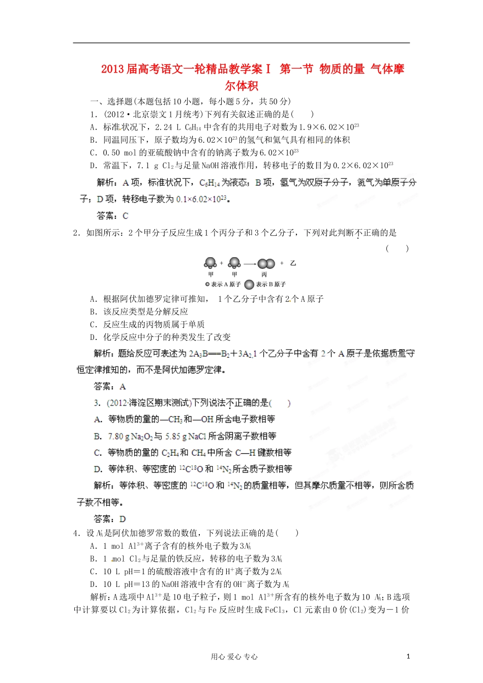 2013届高考语文一轮精品教学案Ⅰ 第一节 物质的量 气体摩尔体积_第1页