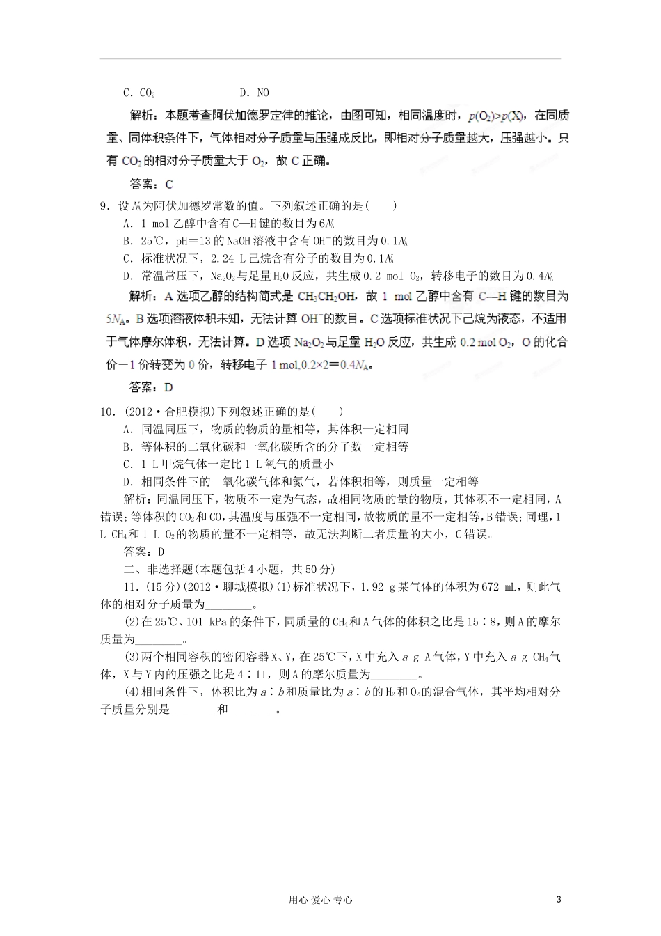 2013届高考语文一轮精品教学案Ⅰ 第一节 物质的量 气体摩尔体积_第3页