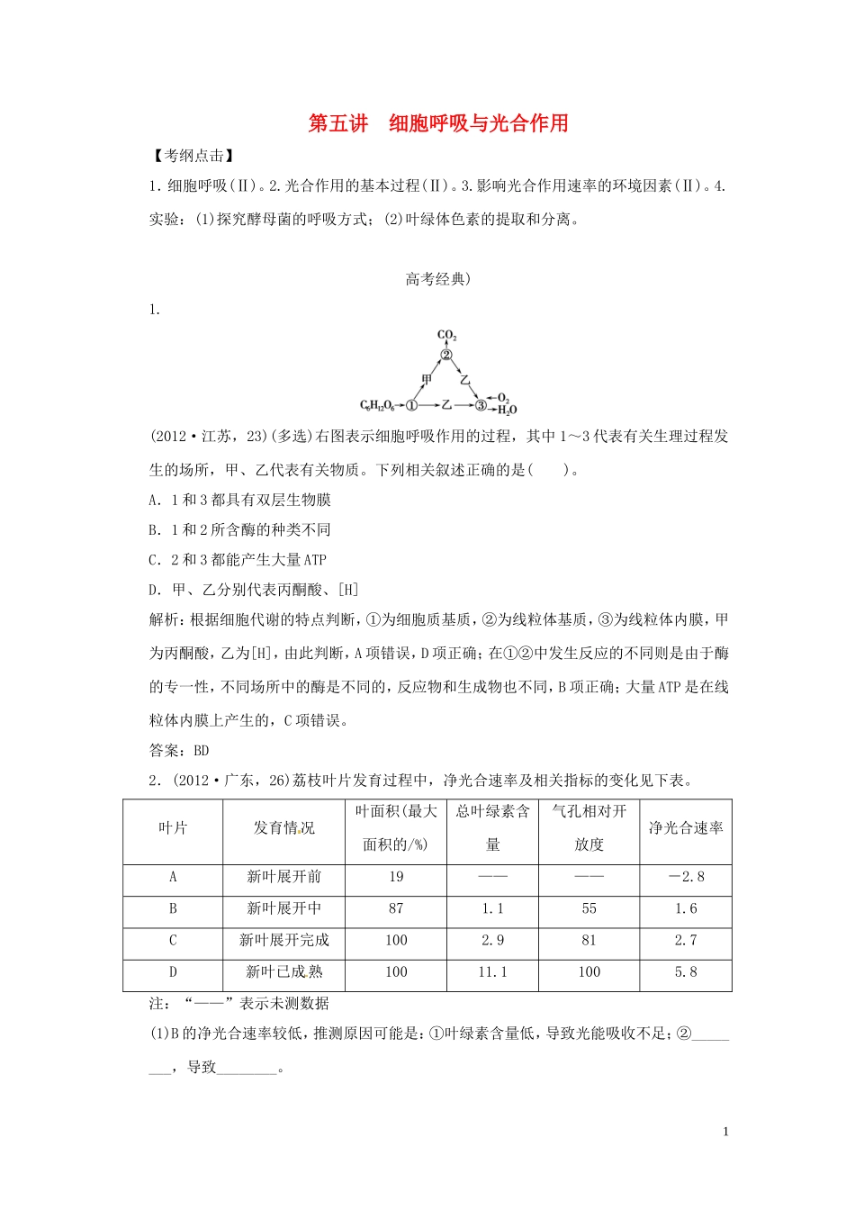 2013届高考二轮复习全攻略 1-2-5《细胞呼吸与光合作用》学案 新人教版_第1页