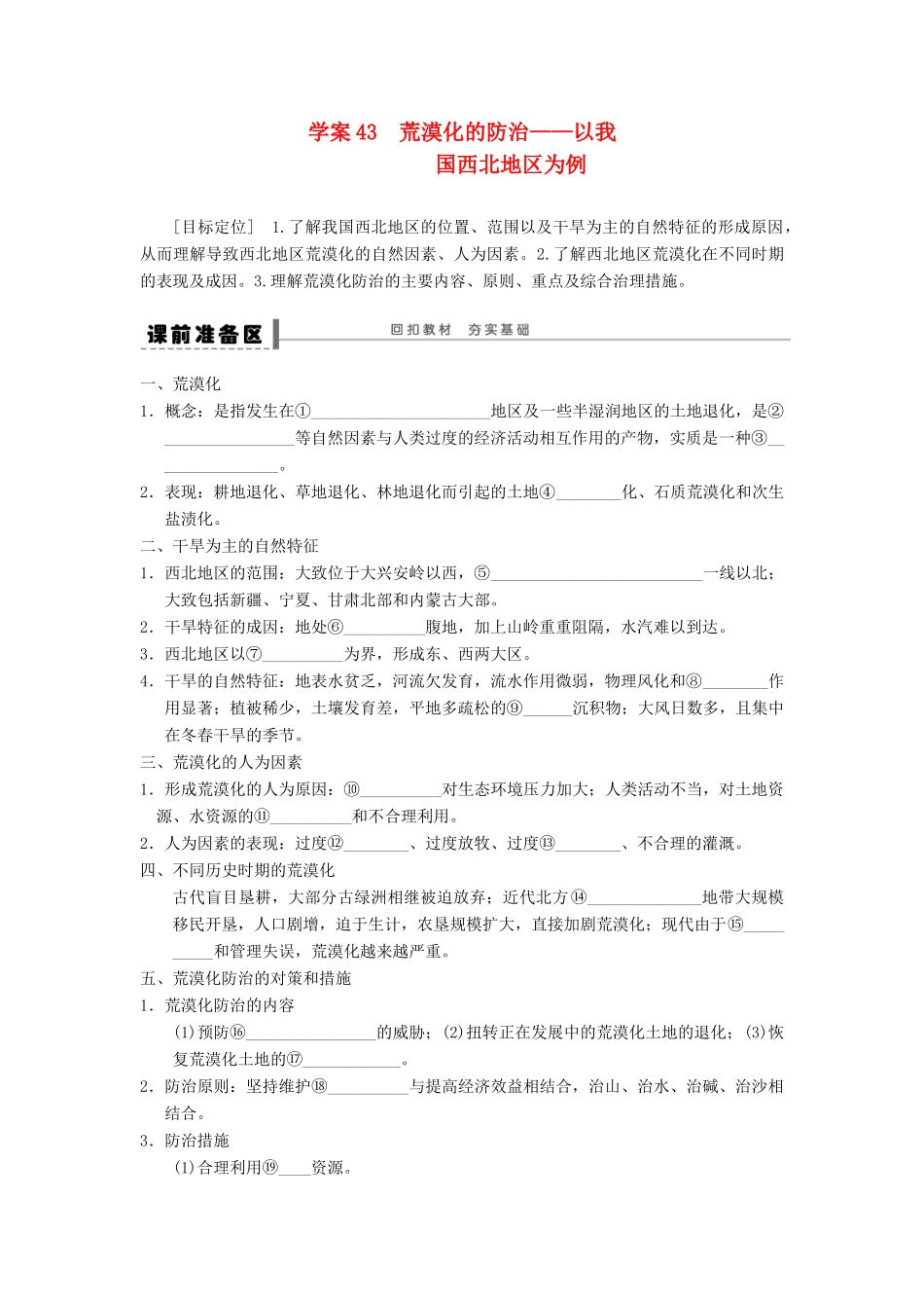 2013届高考地理一轮复习 荒漠化的防治学案 鲁教版_第1页