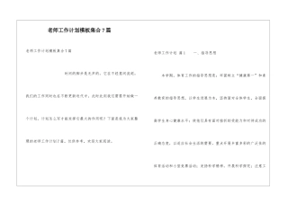 教师工作计划模板集合7篇
