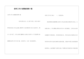 教师工作计划模板集锦7篇