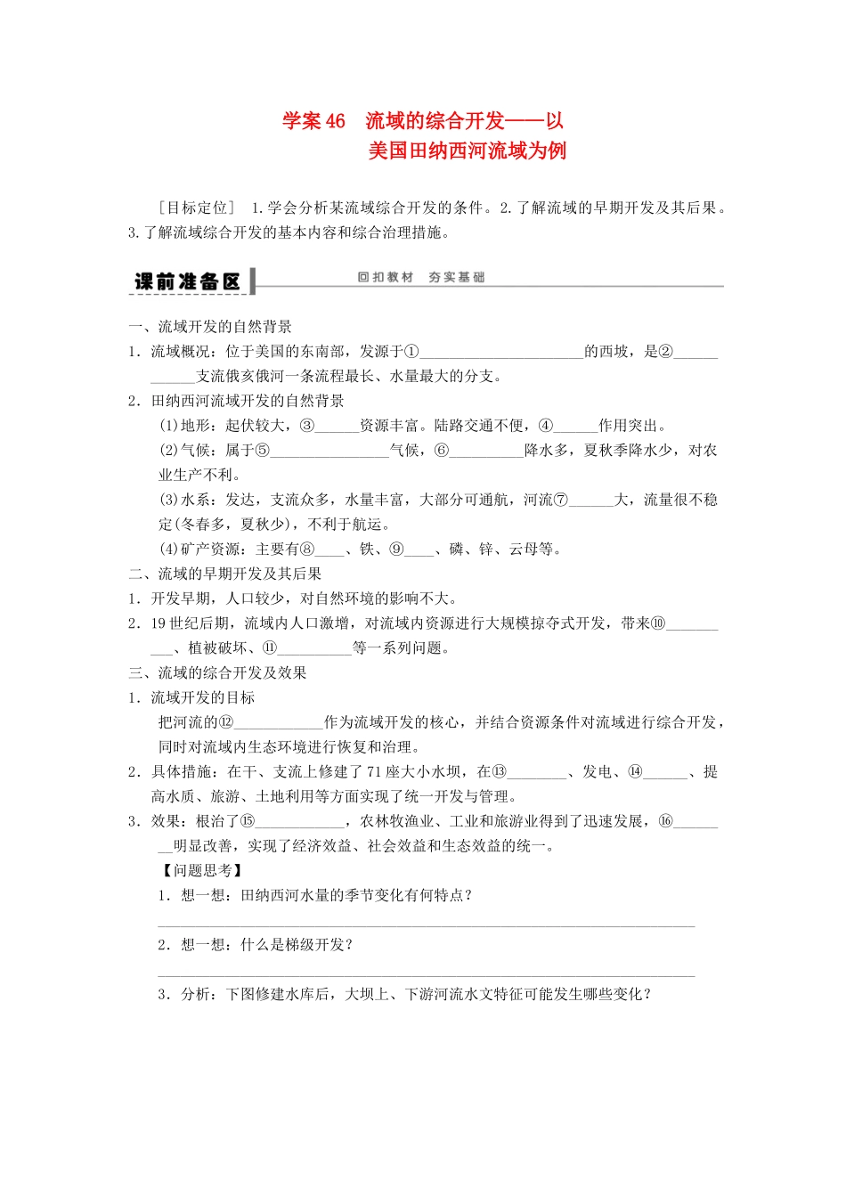 2013届高考地理一轮复习 流域的综合开发学案 鲁教版_第1页