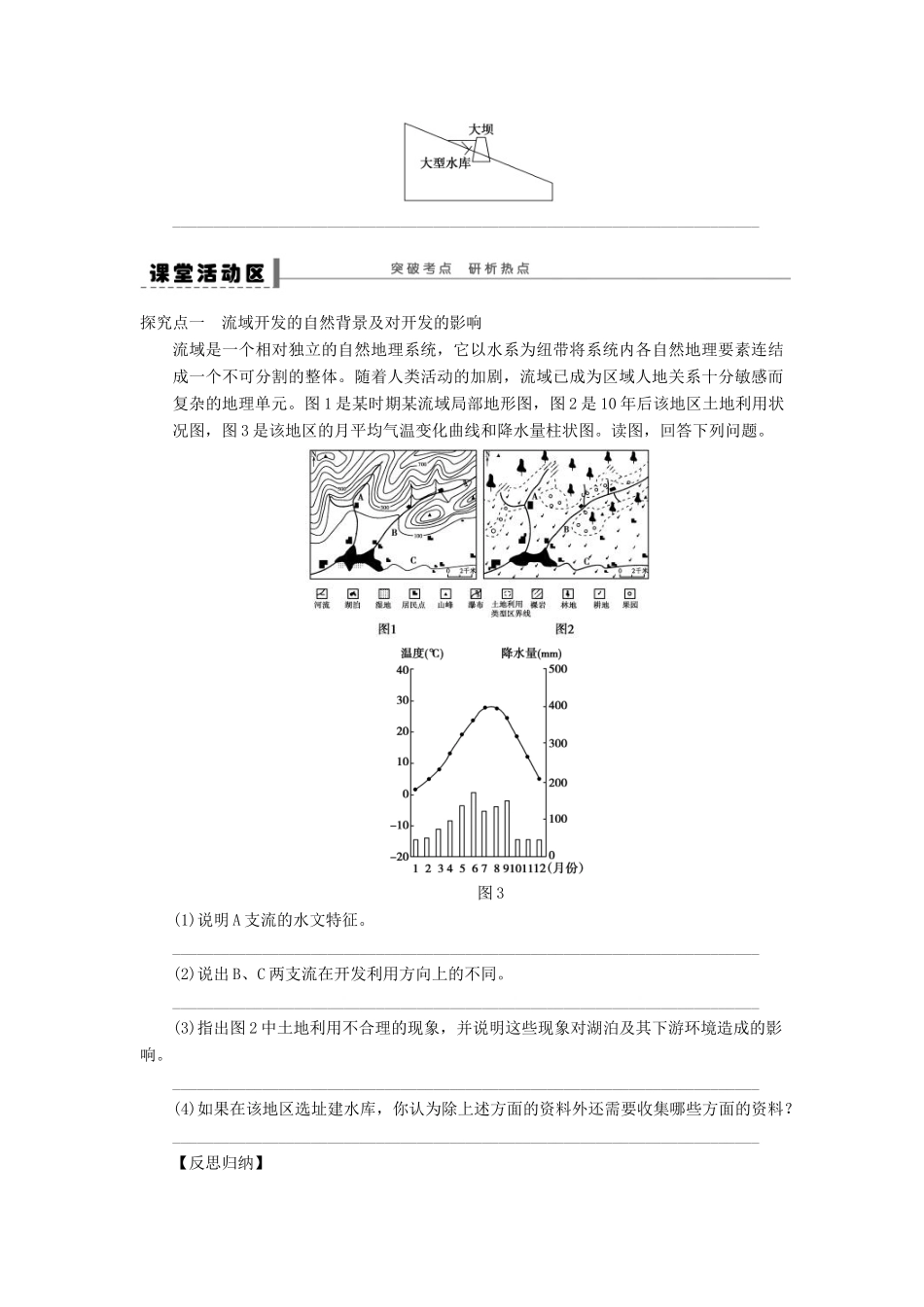 2013届高考地理一轮复习 流域的综合开发学案 鲁教版_第2页
