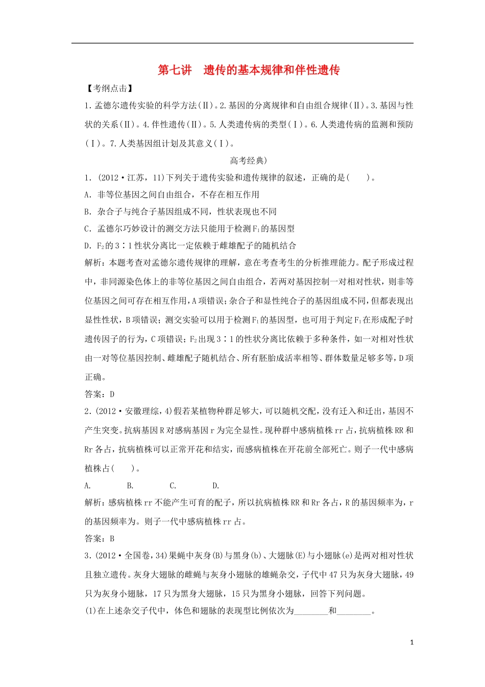2013届高考二轮复习全攻略 1-3-7《遗传的基本规律和伴性遗传》学案 新人教版_第1页