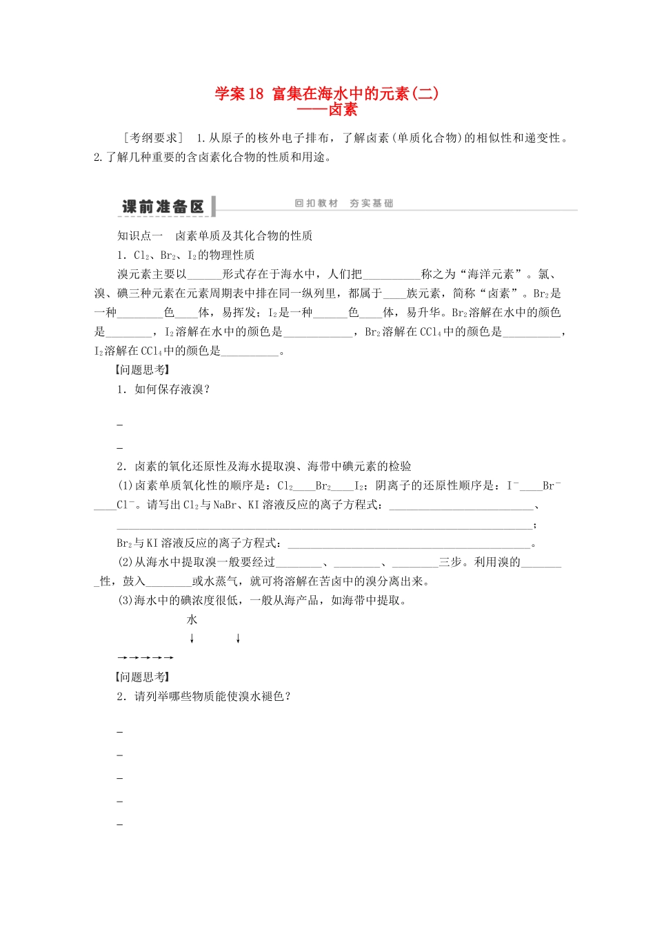 2013年高考化学 总复习学案18 富集在海水中的元素_第1页