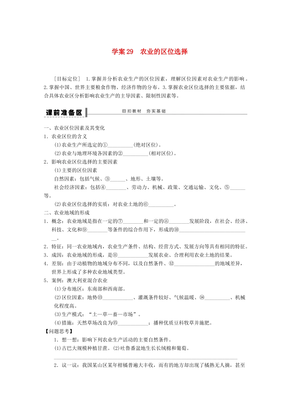 2013届高考地理一轮复习 农业的区位选择学案 鲁教版_第1页