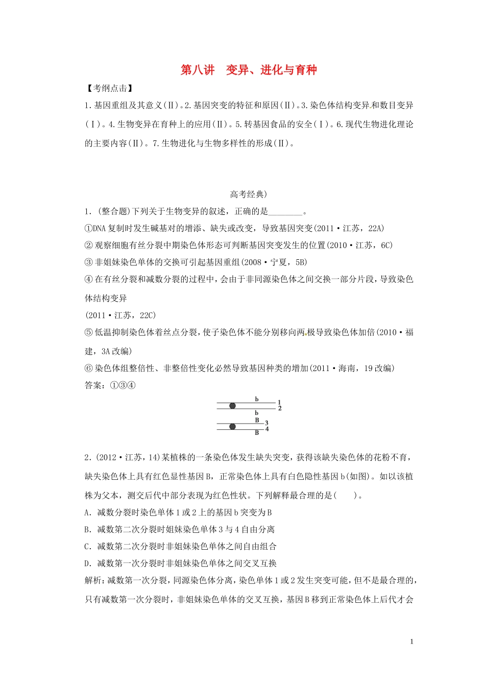 2013届高考二轮复习全攻略 1-3-8《变异、进化与育种》学案 新人教版_第1页