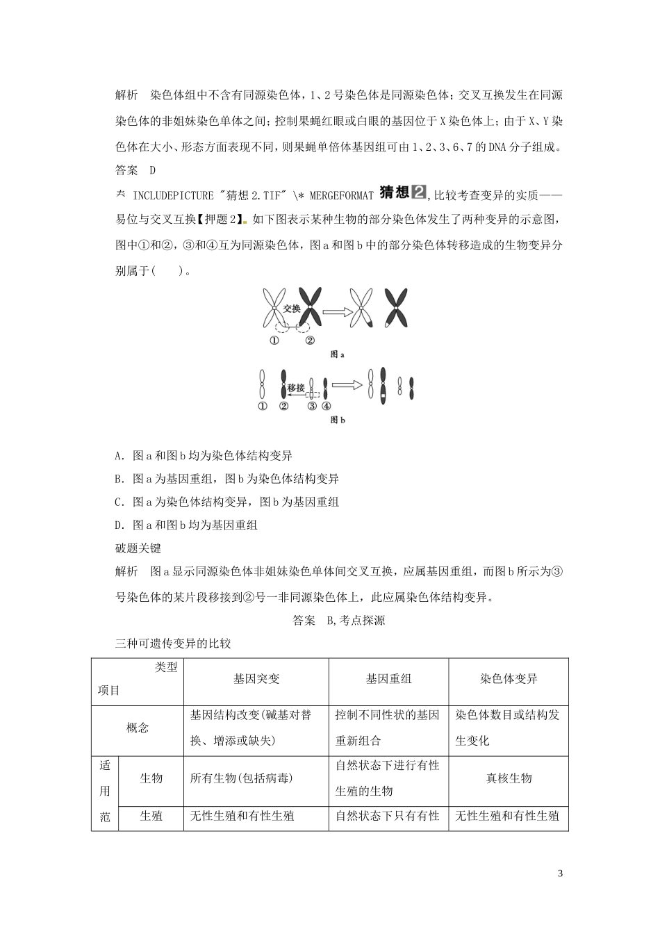 2013届高考二轮复习全攻略 1-3-8《变异、进化与育种》学案 新人教版_第3页