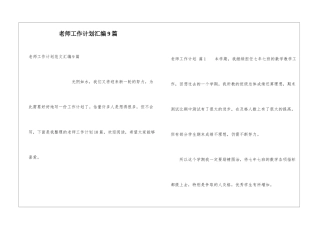 教师工作计划汇编9篇
