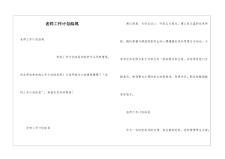 教师工作计划结尾