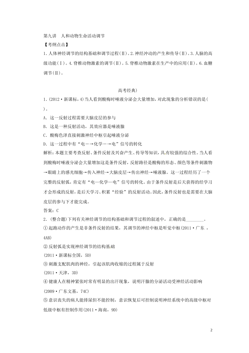 2013届高考二轮复习全攻略 1-4-9《人和动物生命活动调节》学案 新人教版_第2页