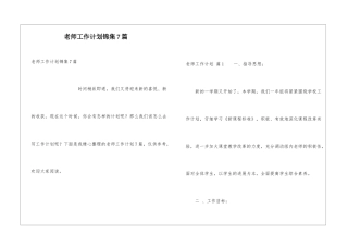 教师工作计划锦集7篇