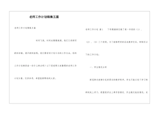 教师工作计划锦集五篇