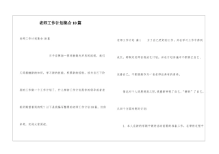 教师工作计划集合10篇