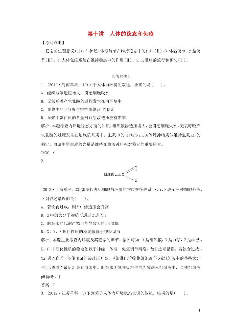 2013届高考二轮复习全攻略 1-4-10《人体的稳态和免疫》学案 新人教版_第1页