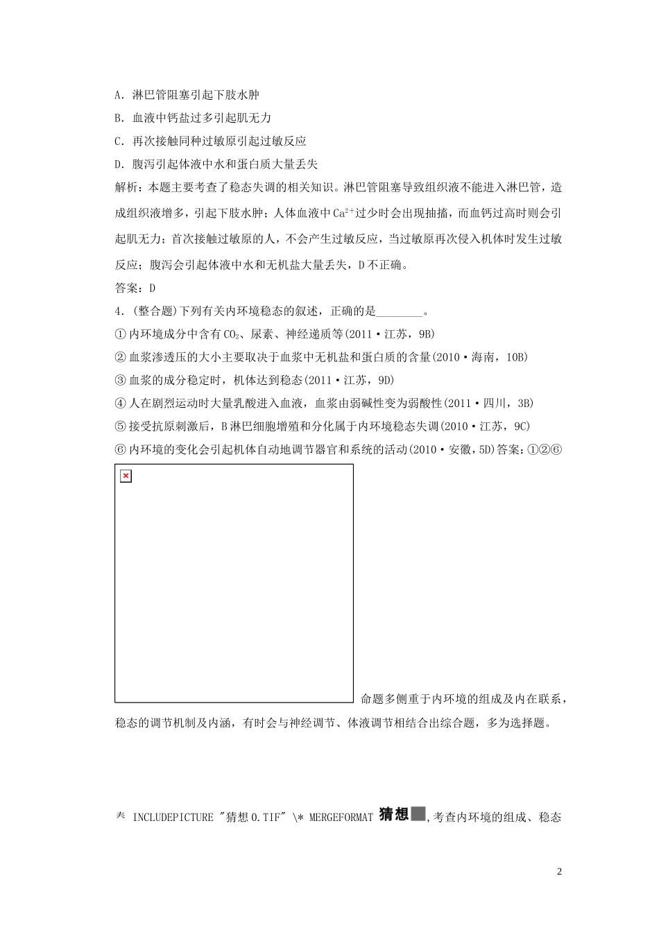 2013届高考二轮复习全攻略 1-4-10《人体的稳态和免疫》学案 新人教版_第2页