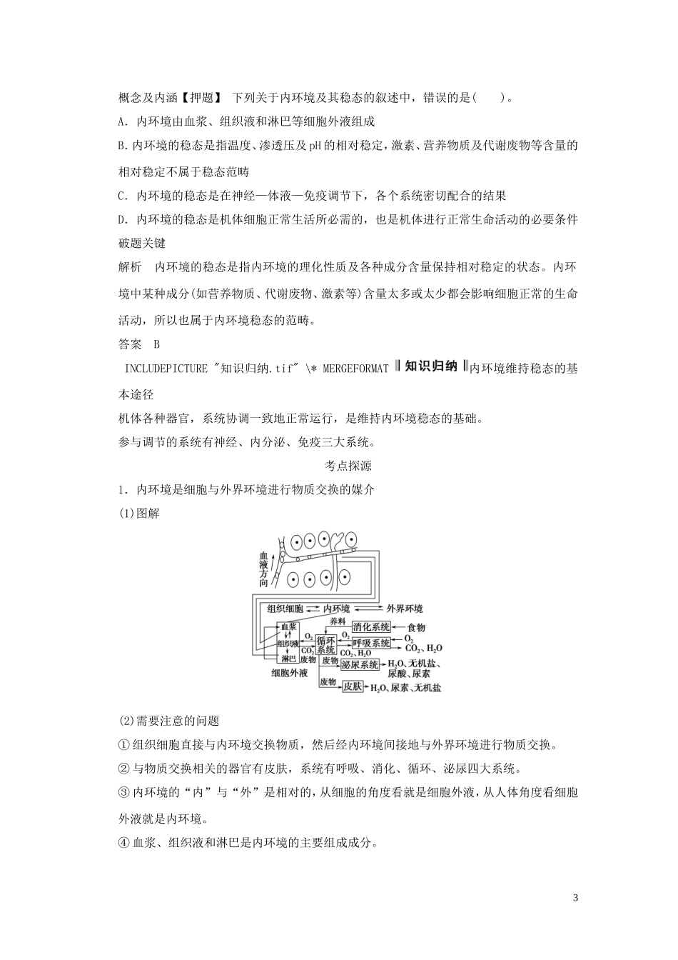 2013届高考二轮复习全攻略 1-4-10《人体的稳态和免疫》学案 新人教版_第3页