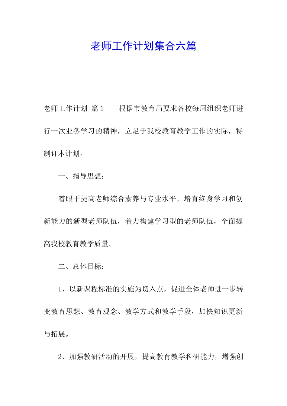 教师工作计划集合六篇_第1页